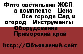 Фито светильник ЖСП 30-250 а комплекте › Цена ­ 1 750 - Все города Сад и огород » Инструменты. Оборудование   . Приморский край